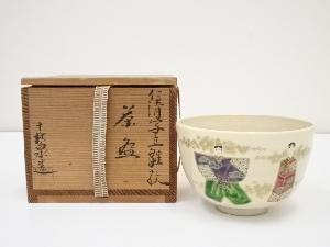 京焼　橋本喜泉造　仁清写立雛紋茶碗（共箱）